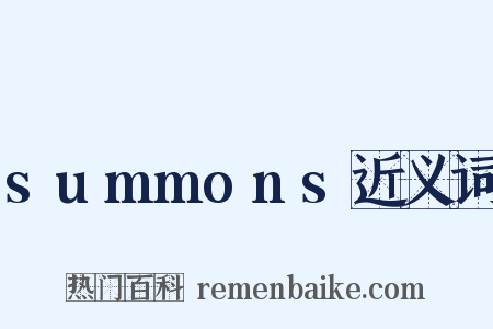 summons近义词是什么意思的图片